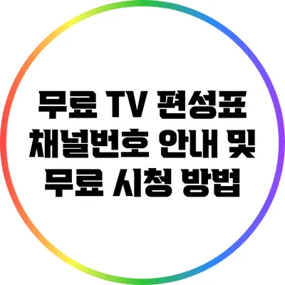 무료 TV 편성표 채널번호 안내 및 무료 시청 방법