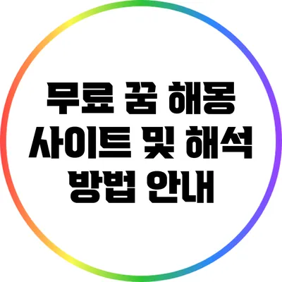 무료 꿈 해몽 사이트 및 해석 방법 안내