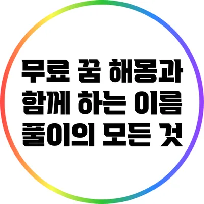 무료 꿈 해몽과 함께 하는 이름 풀이의 모든 것