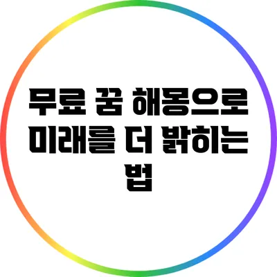 무료 꿈 해몽으로 미래를 더 밝히는 법