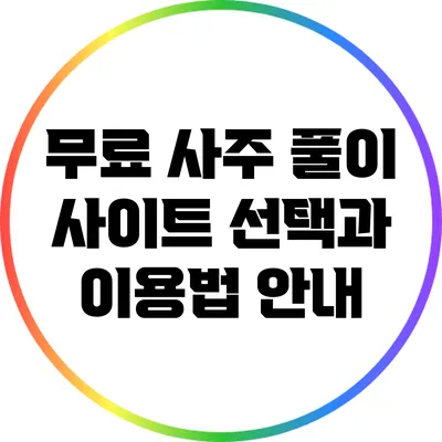 무료 사주 풀이 사이트: 선택과 이용법 안내