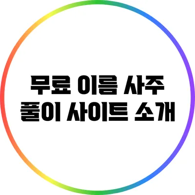 무료 이름 사주 풀이 사이트 소개