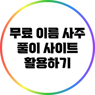 무료 이름 사주 풀이 사이트 활용하기