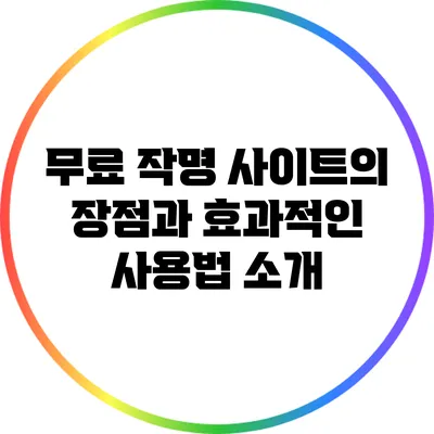무료 작명 사이트의 장점과 효과적인 사용법 소개