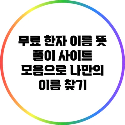무료 한자 이름 뜻 풀이 사이트 모음으로 나만의 이름 찾기
