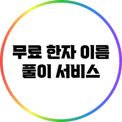 무료 한자 이름 풀이 서비스