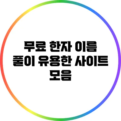 무료 한자 이름 풀이: 유용한 사이트 모음