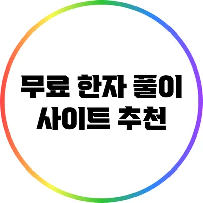 무료 한자 풀이 사이트 추천