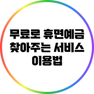 무료로 휴면예금 찾아주는 서비스 이용법