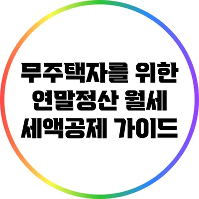 무주택자를 위한 연말정산 월세 세액공제 가이드