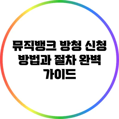 뮤직뱅크 방청 신청 방법과 절차 완벽 가이드