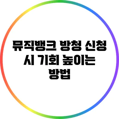 뮤직뱅크 방청 신청 시 기회 높이는 방법