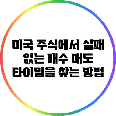 미국 주식에서 실패 없는 매수 매도 타이밍을 찾는 방법