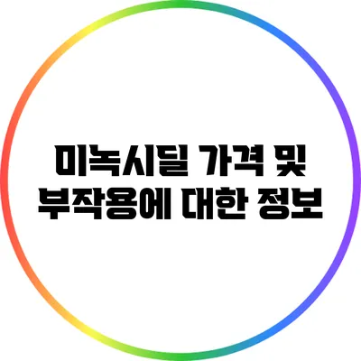 미녹시딜 가격 및 부작용에 대한 정보