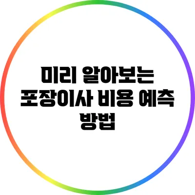 미리 알아보는 포장이사 비용 예측 방법
