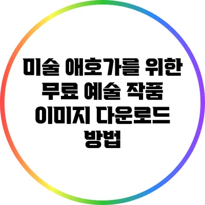 미술 애호가를 위한 무료 예술 작품 이미지 다운로드 방법