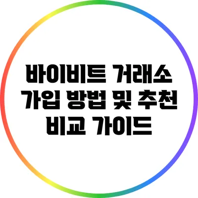 바이비트 거래소 가입 방법 및 추천 비교 가이드