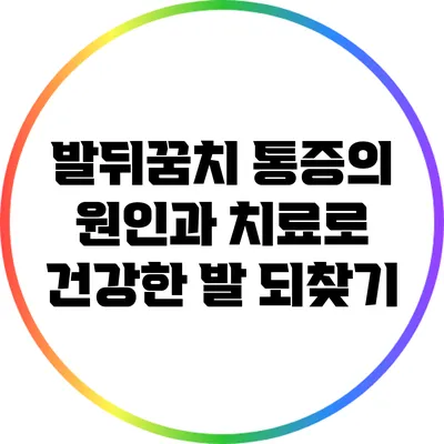 발뒤꿈치 통증의 원인과 치료로 건강한 발 되찾기