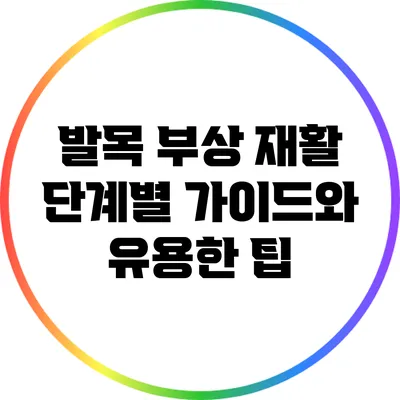 발목 부상 재활: 단계별 가이드와 유용한 팁