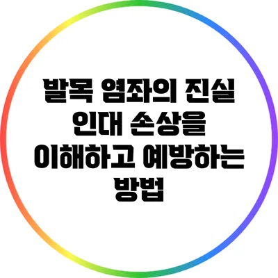 발목 염좌의 진실: 인대 손상을 이해하고 예방하는 방법