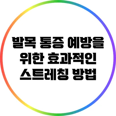 발목 통증 예방을 위한 효과적인 스트레칭 방법