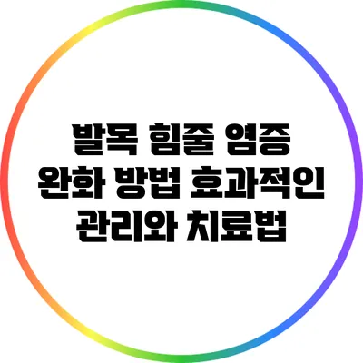 발목 힘줄 염증 완화 방법: 효과적인 관리와 치료법