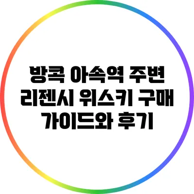 방콕 아속역 주변 리젠시 위스키 구매 가이드와 후기