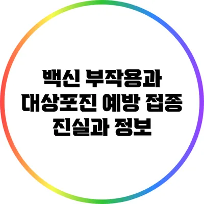 백신 부작용과 대상포진 예방 접종: 진실과 정보