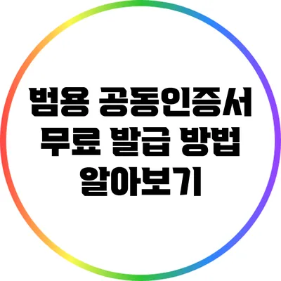 범용 공동인증서 무료 발급 방법 알아보기