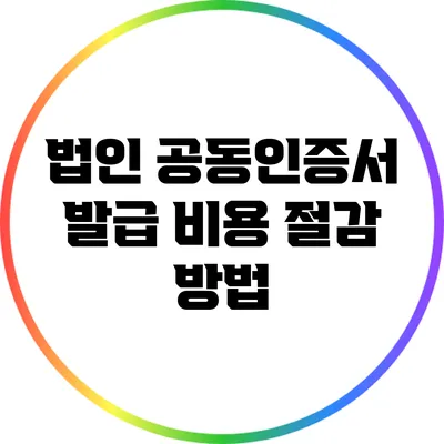 법인 공동인증서 발급 비용 절감 방법