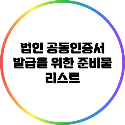 법인 공동인증서 발급을 위한 준비물 리스트