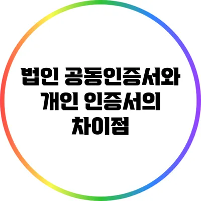 법인 공동인증서와 개인 인증서의 차이점