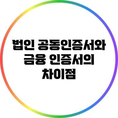 법인 공동인증서와 금융 인증서의 차이점