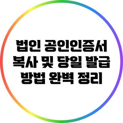 법인 공인인증서 복사 및 당일 발급 방법 완벽 정리