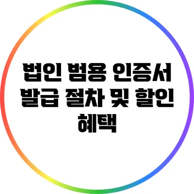 법인 범용 인증서 발급 절차 및 할인 혜택