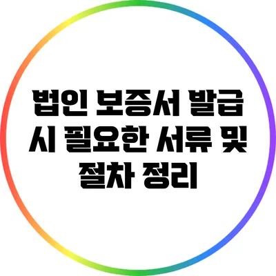 법인 보증서 발급 시 필요한 서류 및 절차 정리