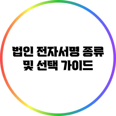 법인 전자서명 종류 및 선택 가이드