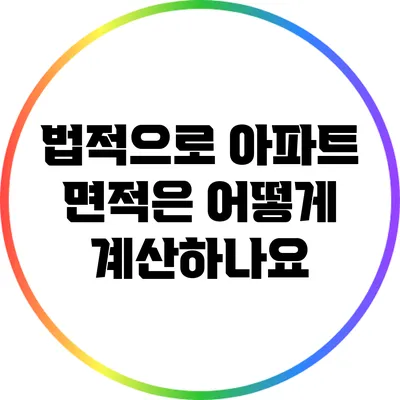 법적으로 아파트 면적은 어떻게 계산하나요?