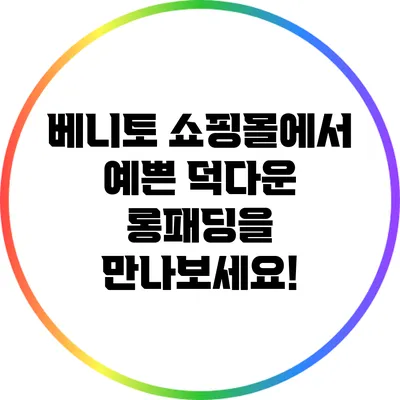 베니토 쇼핑몰에서 예쁜 덕다운 롱패딩을 만나보세요!
