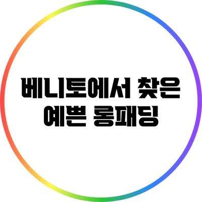 베니토에서 찾은 예쁜 롱패딩
