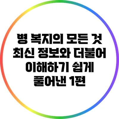 병 복지의 모든 것: 최신 정보와 더불어 이해하기 쉽게 풀어낸 1편