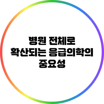 병원 전체로 확산되는 응급의학의 중요성