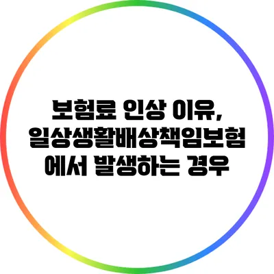보험료 인상 이유, 일상생활배상책임보험에서 발생하는 경우