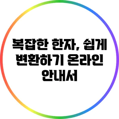 복잡한 한자, 쉽게 변환하기: 온라인 안내서
