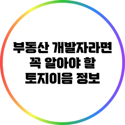 부동산 개발자라면 꼭 알아야 할 토지이음 정보