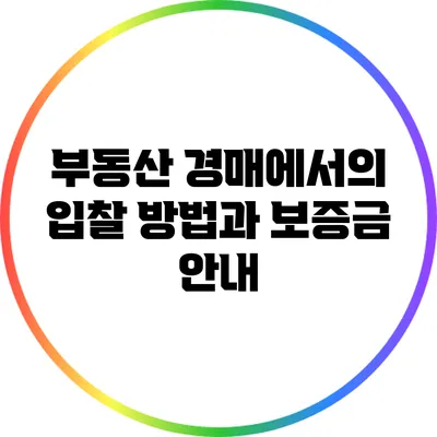 부동산 경매에서의 입찰 방법과 보증금 안내