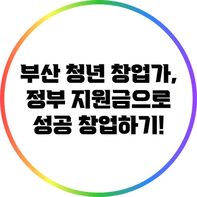 부산 청년 창업가, 정부 지원금으로 성공 창업하기!