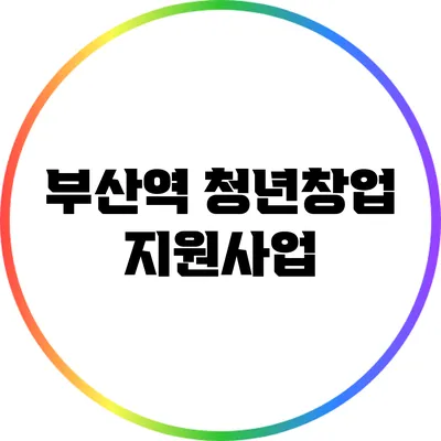 부산역 청년창업 지원사업