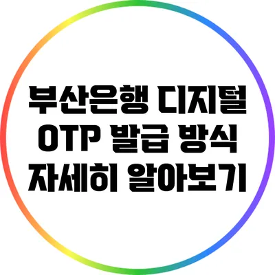부산은행 디지털 OTP 발급 방식 자세히 알아보기