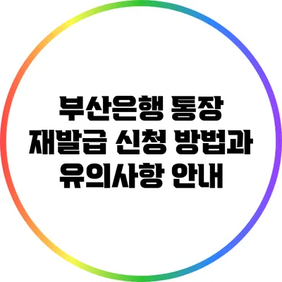 부산은행 통장 재발급 신청 방법과 유의사항 안내